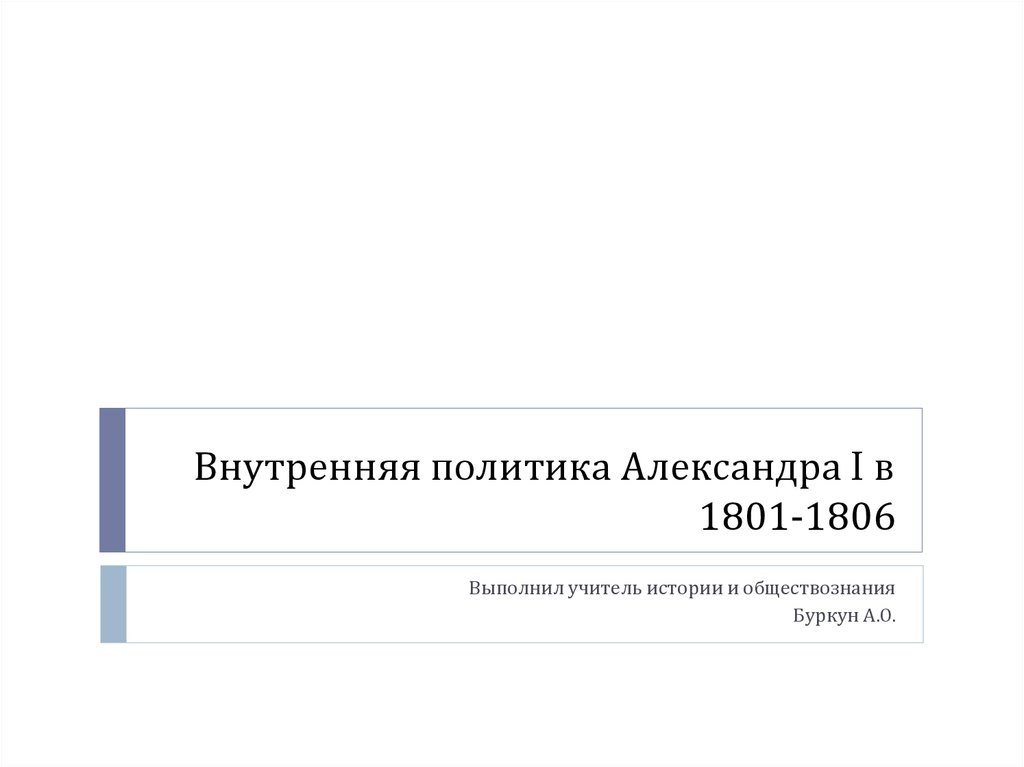 Доклад: Внутренняя политика Александра I