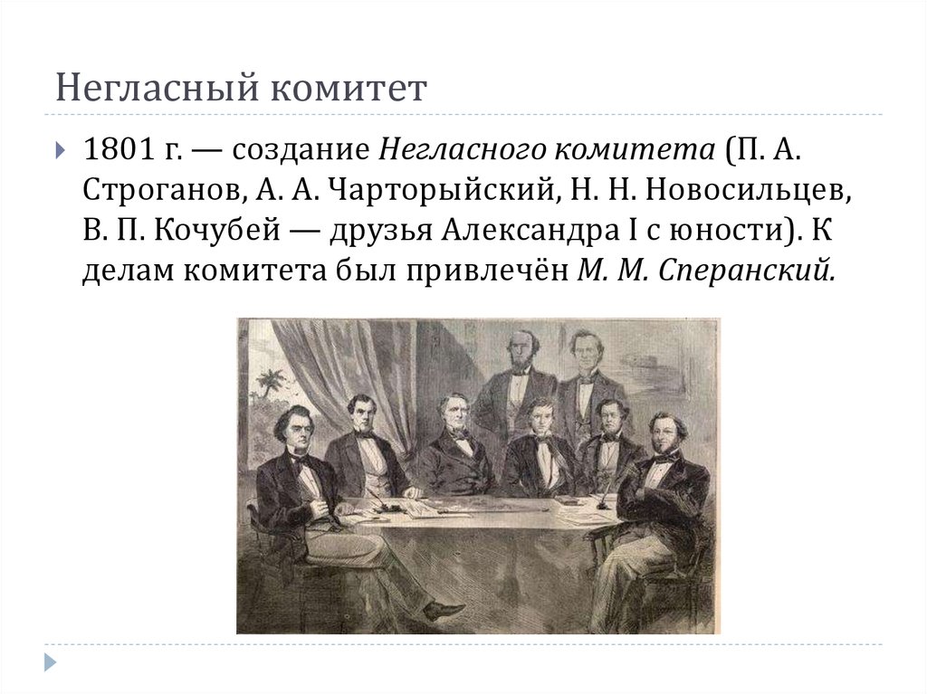 Какие есть комитеты. Негласный комитет Сперанский. Внутренняя политика Александра 1 в 1801-1806 негласный комитет. Негласный комитет был распущен. Негласный комитет таблица.