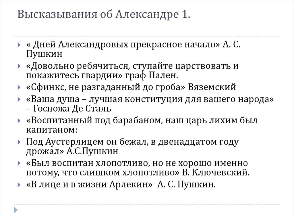 Александр 1 в оценках современников и историков презентация