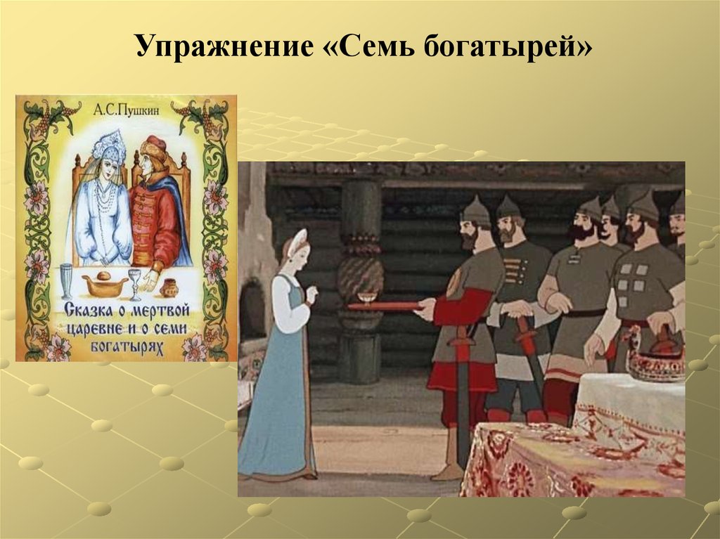 Внешность семи богатырей. Сказка о мертвой царевне и о семи богатырях. Сказка о мёртвой царевне и семи богатырях рисунок. План сказки о мёртвой царевне и о семи богатырях. План по сказке о мертвой царевне и 7 богатырях.