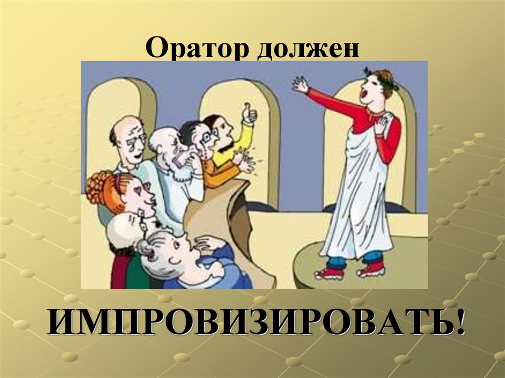 Оратор должен. Оратор. Оратор юмор. Шутки про ораторов.