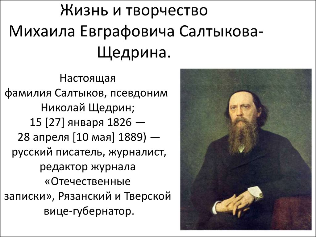 Жизнь и творчество щедрина. 195 Лет Михаил Евграфович Салтыков-Щедрин. 195 Лет с рождения м.е. Салтыкова-Щедрина (1826-1889).... По. 195 Лет Салтыкова Щедрина. Литературная визитка Салтыкова Щедрина.