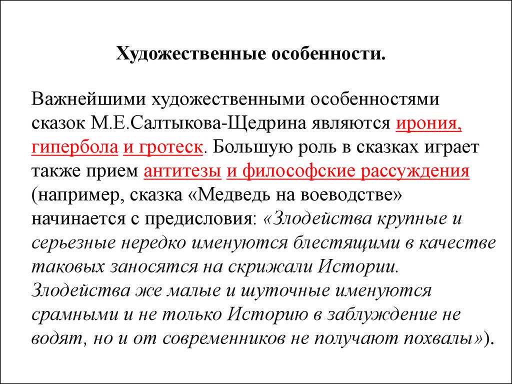 Какова роль гротеска в мертвых. Художественные особенности. Художественные особенности сказок Салтыкова Щедрина гротеск. Гипербола в сказках Щедрина. Медведь на воеводстве Гипербола и гротеск.