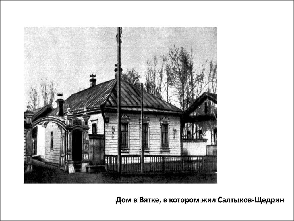 Дом в Вятке, в котором жил Салтыков-Щедрин