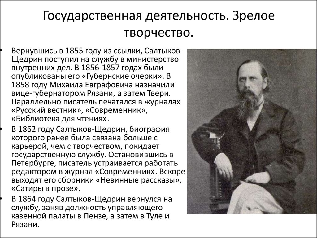 Жизнь и творчество Михаила Евграфовича Салтыкова-Щедрина - презентация  онлайн