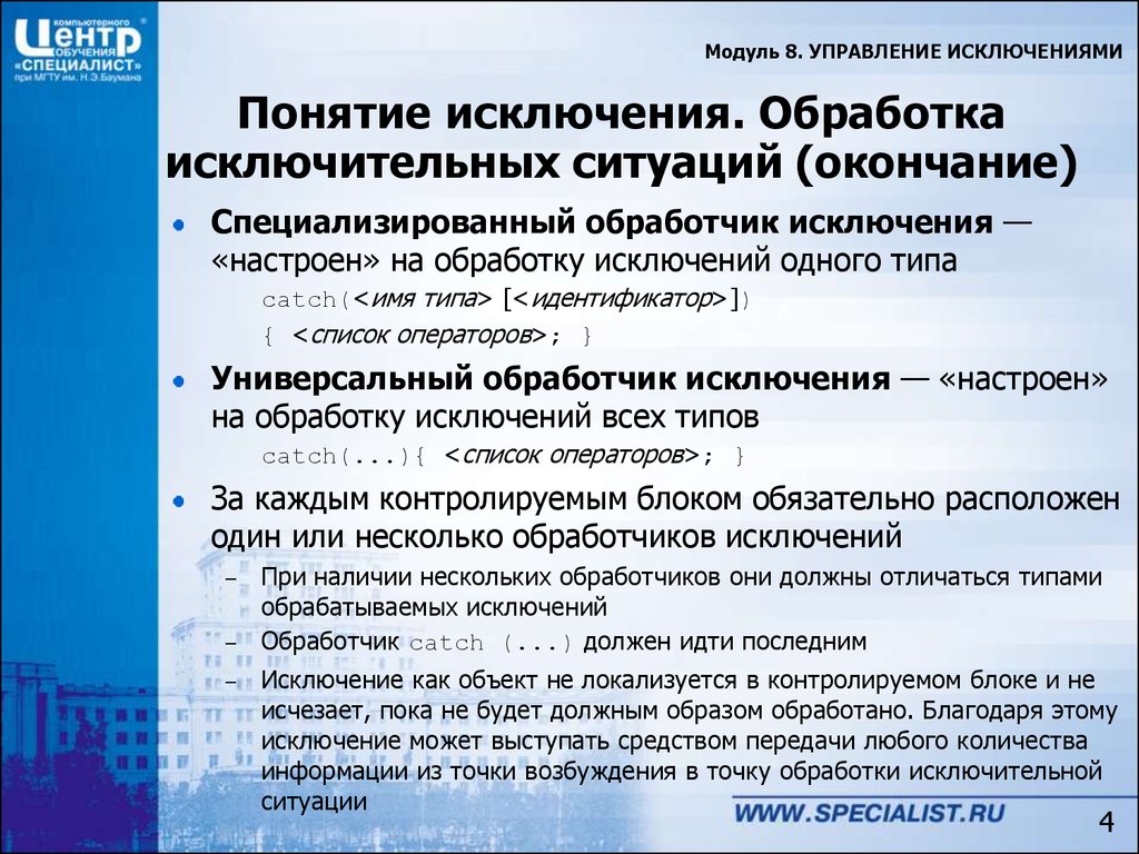 Управление по исключениям. Обработка исключительных ситуаций c#. Понятие исключения. Механизм генерации обработки исключений. 8. Обработка исключительных ситуаций.. Исключительная ситуация виды.