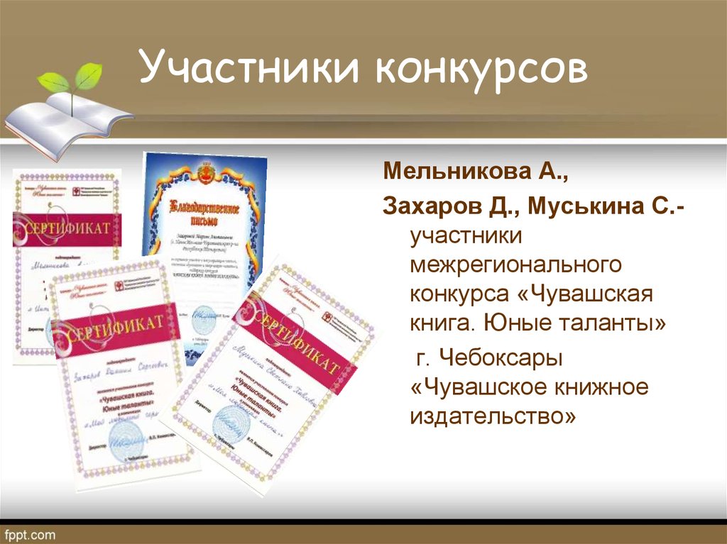 Межрегиональный конкурс это какой уровень. Межрегионального конкурса пьес на чувашском языке. Конкурс 11 межрегиональный конкурс "Чувашская книга. Юные таланты".