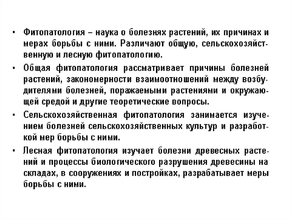 Лесная фитопатология. Типы болезней растений фитопатология. Меры борьбы с болезнями растений. Наука о болезнях растений. Единичные заболевания растений.