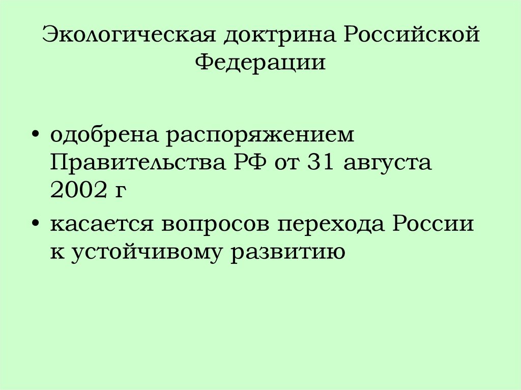 Экологическая доктрина презентация