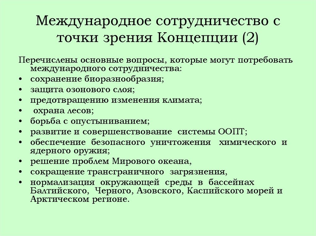 Обеспечение устойчивого развития. Вопросы международного сотрудничества. Международное сотрудничество в сохранении биоразнообразия. Понятие международных взаимодействий. Международное сотрудничество в целях устойчивого развития.