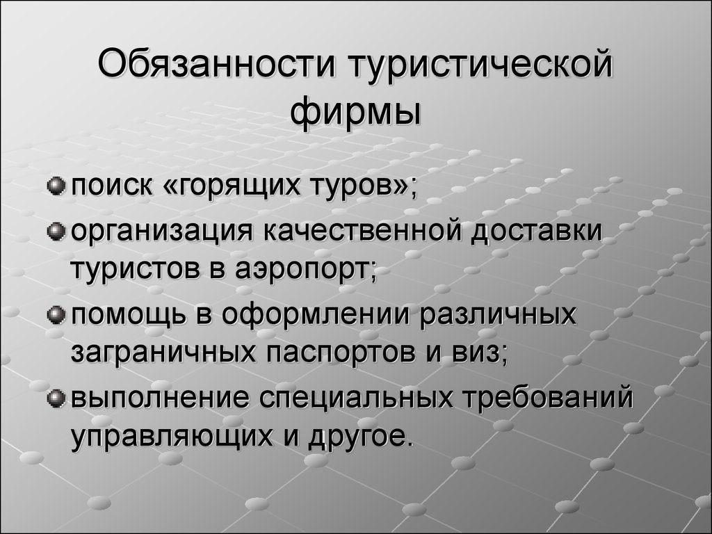 Обязанности туризма. Обязанности турагентства. Права и обязанности турфирм. Права и обязанности турфирм и туристов. Ответственность туриста.