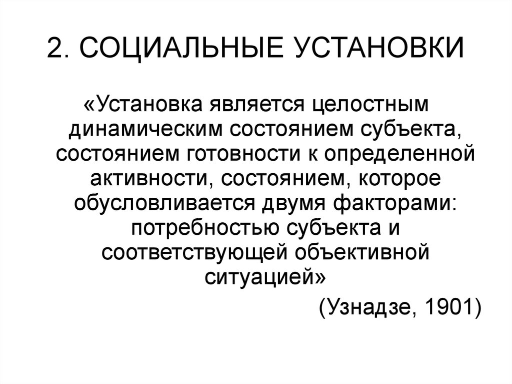 Социальные установки