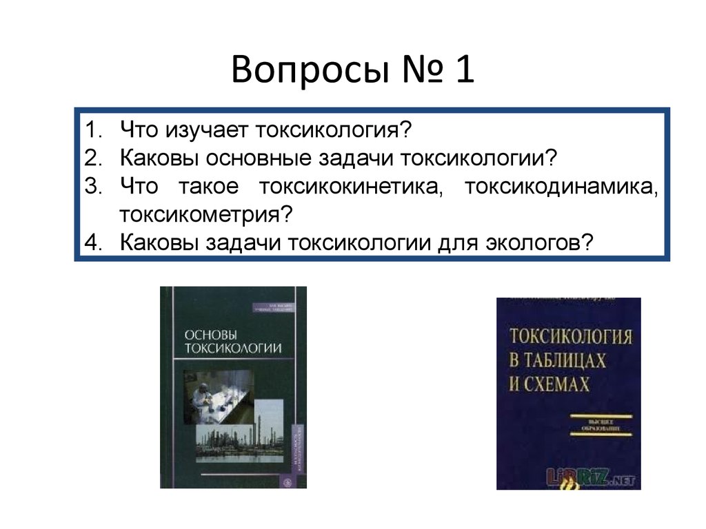 Лекция по теме Токсикокинетика и токсикодинамика отравления животных