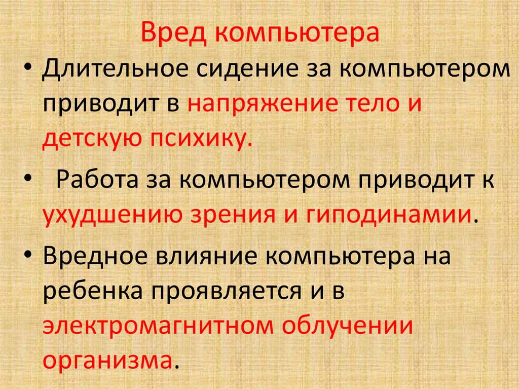 Какая вредная работа. Вред компьютера. Вред компьютера для человека. Вред здоровью от компьютера. Какой вред от компьютера.