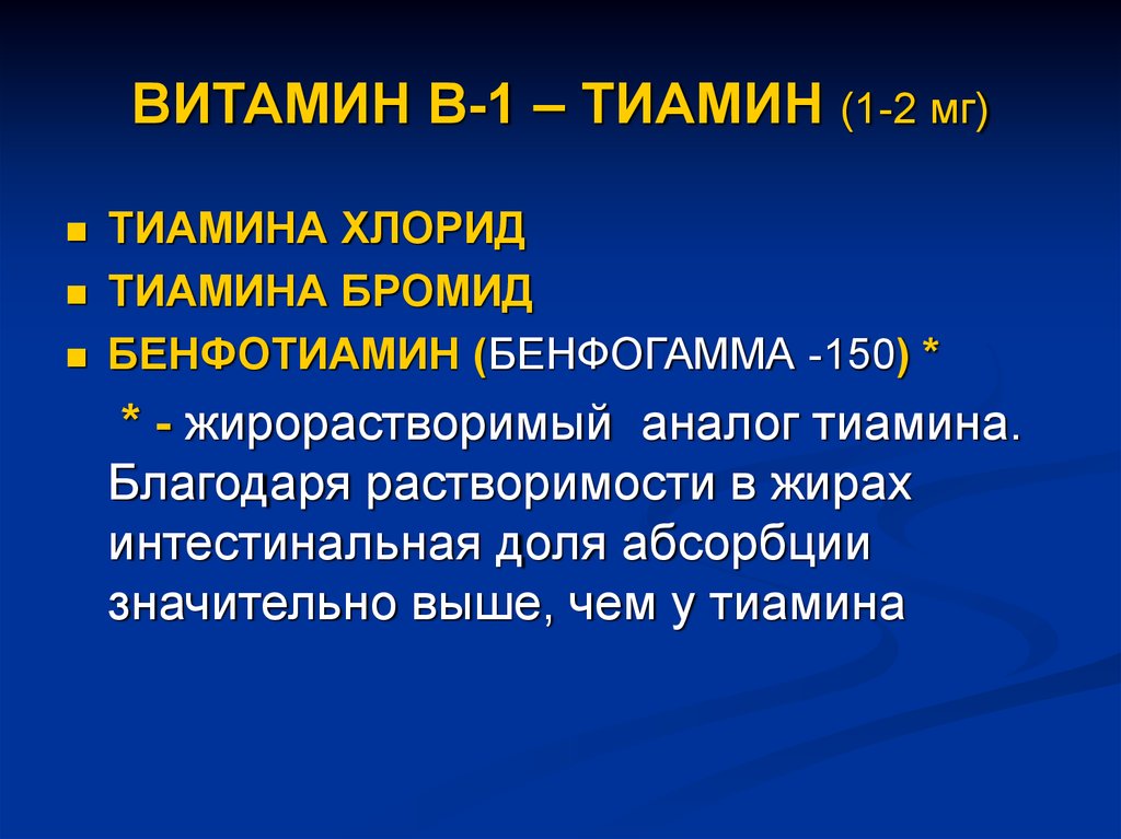 Презентация по фармакологии витаминные препараты