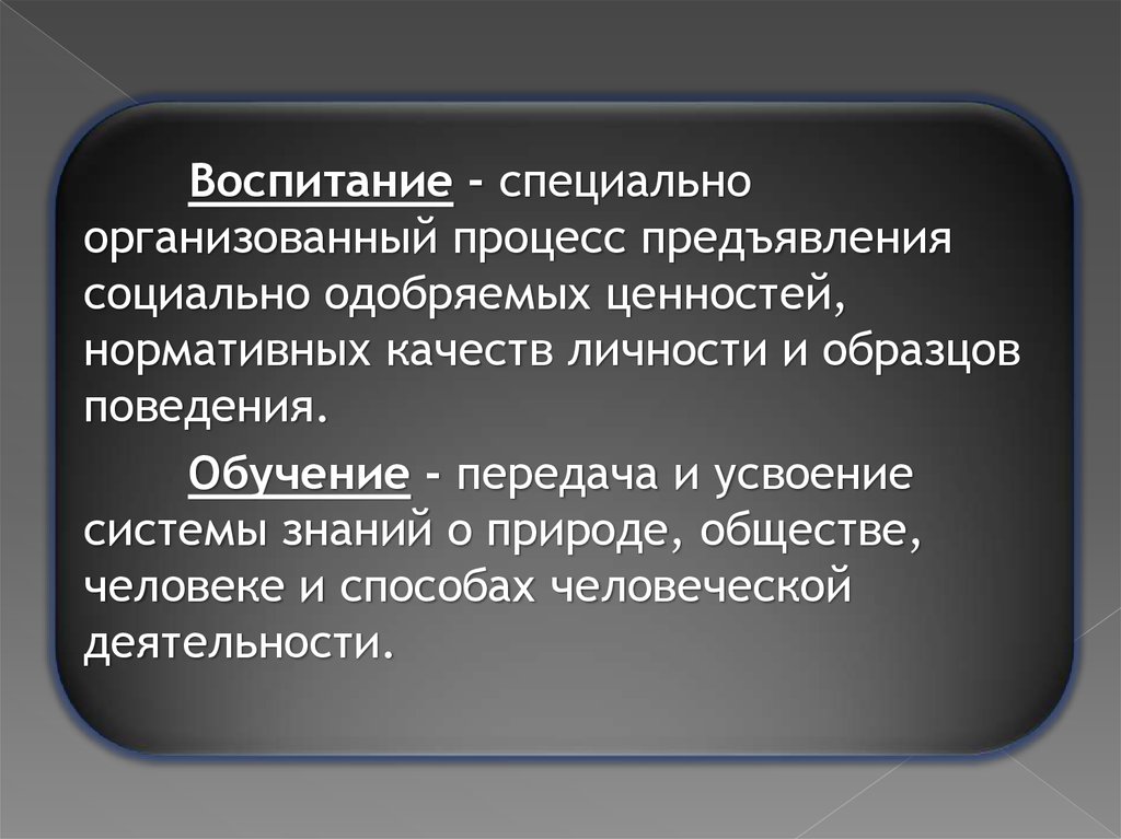 Особое воспитание. Воспитание это специально организованный процесс. Воспитание- специально. Специальное воспитание это. Социально одобряемое поведение.