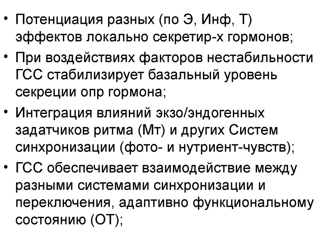 Гсс это. Базальный уровень секреции это. Потенциация эффекта. 17 Опр гормон. Потенциация обезболивающего эффекта.