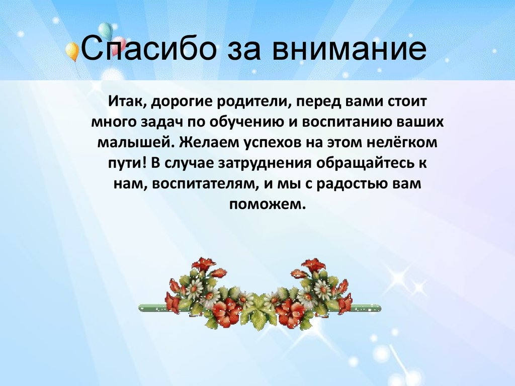 Спасибо году за ребенка. Спасибо за внимание родителям. Спасибо дорогие родители. Благодарность родителям за внимание. Спасибо уважаемые родители.