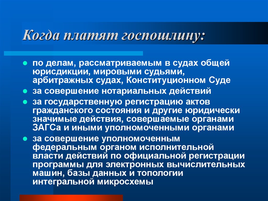 Госпошлина в судах общей юрисдикции. Государственная пошлина. Государственная пошлина взимается с. Кто платит госпошлину. Когда уплачивается госпошлина.