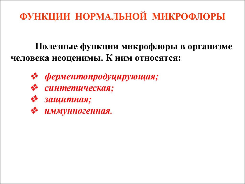 Возможность нормальный. Перечислите функции микрофлоры. Функции нормальной микрофлоры человека. Перечислите функции нормальной микрофлоры. Перечислить функции нормальной микрофлоры организма.