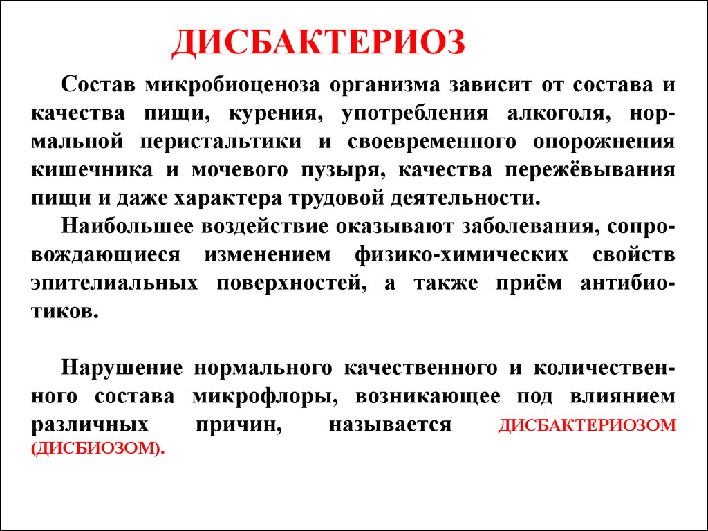 Зависит от организма. Дисбактериоз. Дисбактериоз презентация. Дисбиоз и дисбактериоз. Понятие о дисбактериозе.