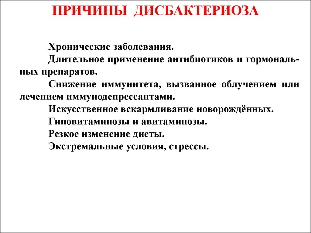 Причина вызывающая. Причины возникновения дисбактериоза. Причины развития дисбактериоза. Причины развития дисбиоза. Факторы вызывающие дисбактериоз.