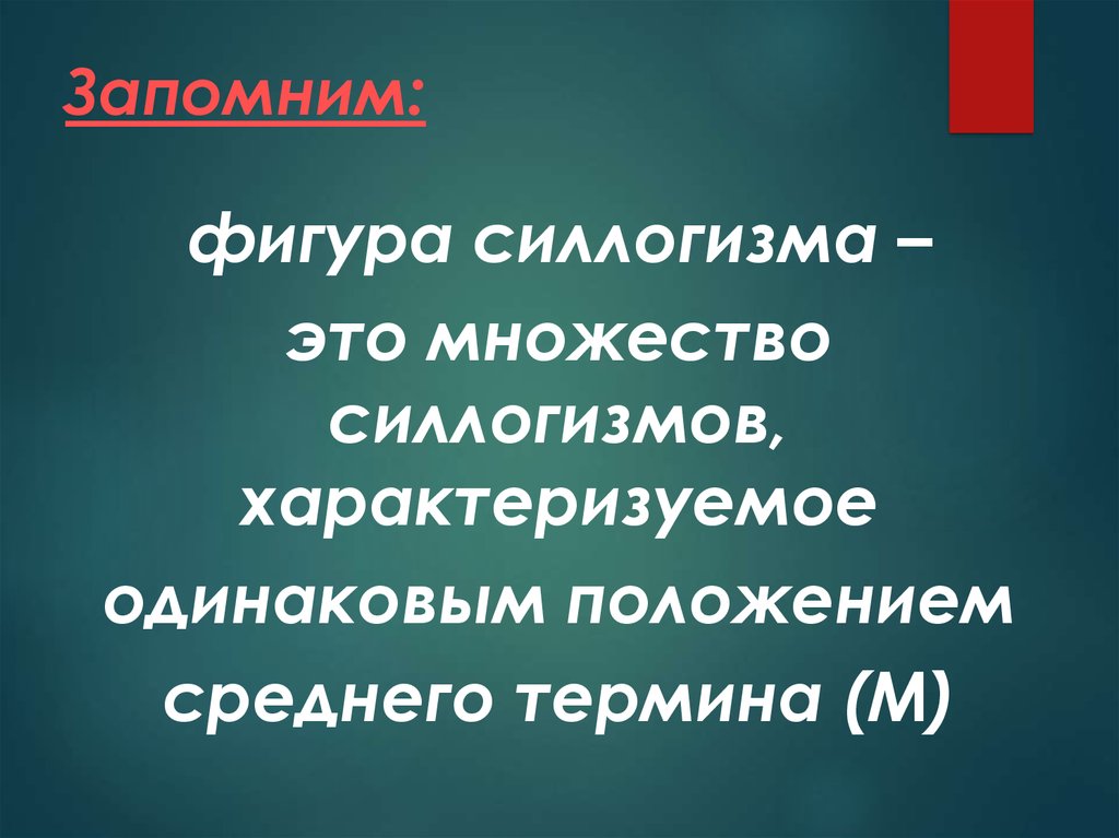 Силлогизмы 1. Сложный категорический силлогизм.