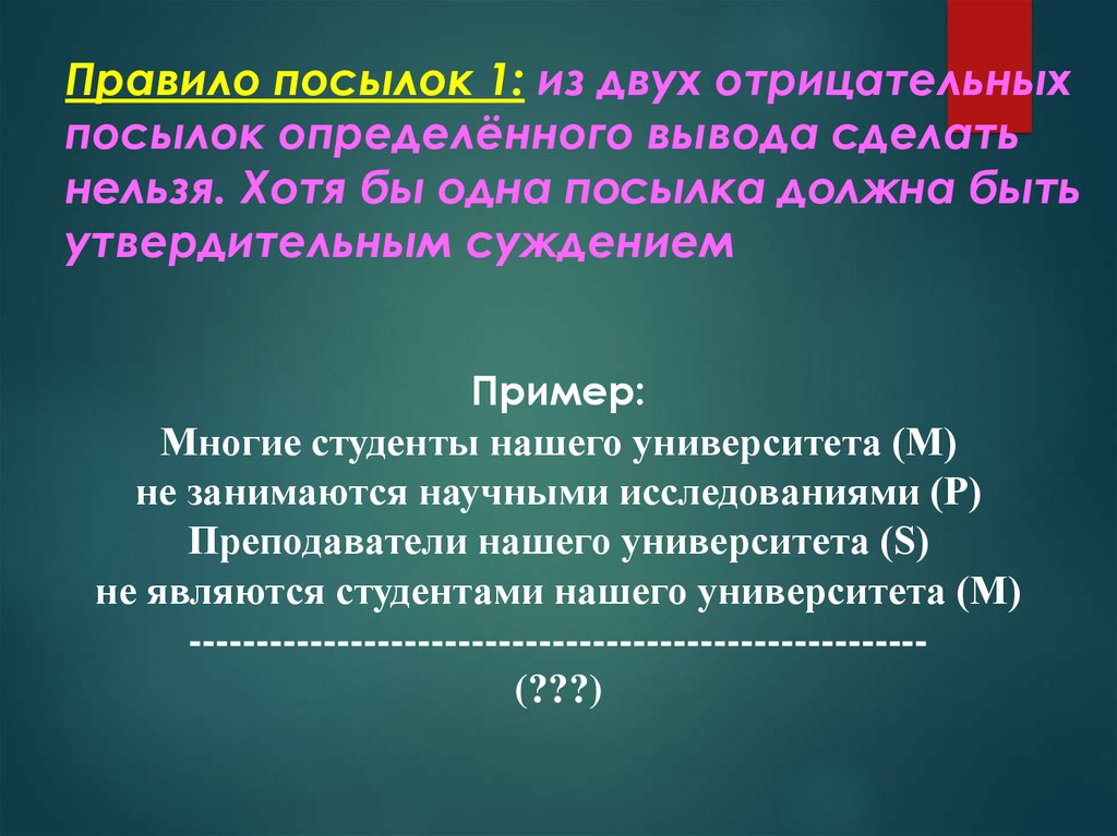 Вывод конкретный. Хотя бы одна из посылок должна быть утвердительным суждением. Заключение из посылок. Правило посылок. Посылки и заключения примеры.