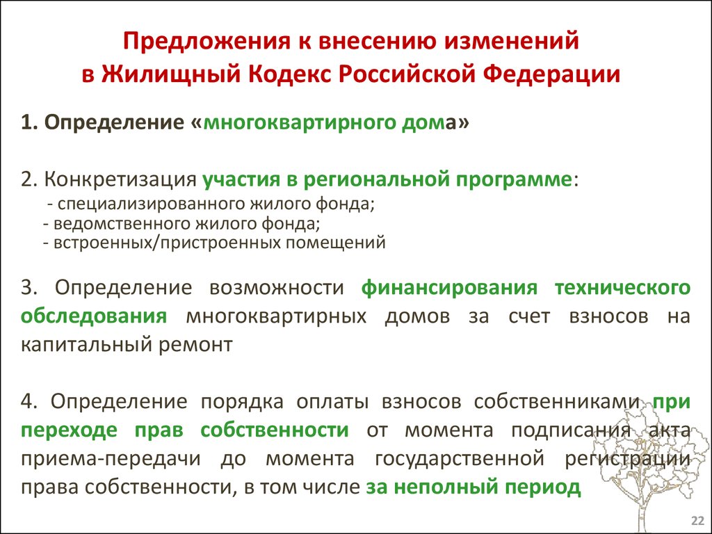 Фонд капитального ремонта общего имущества многоквартирных домов -  презентация онлайн