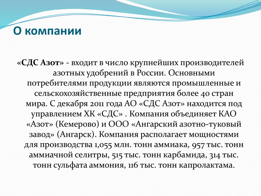 Компания «СДС Азот». Производитель азотных удобрений - презентация онлайн