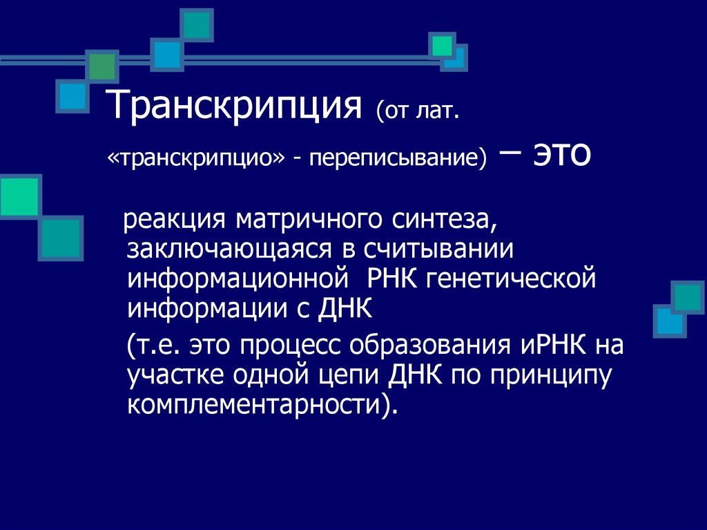 Реакции матричного синтеза. Матричный Синтез. Реакции матричного синтеза это в биологии. Матричные реакции.