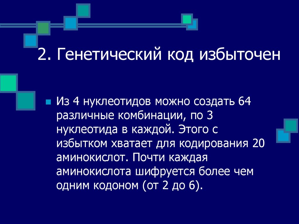 2 генетический код. Избыточность генетического кода. Избыточный код. Каков твой генетический код. Образование информационной РНК по матрице ДНК.