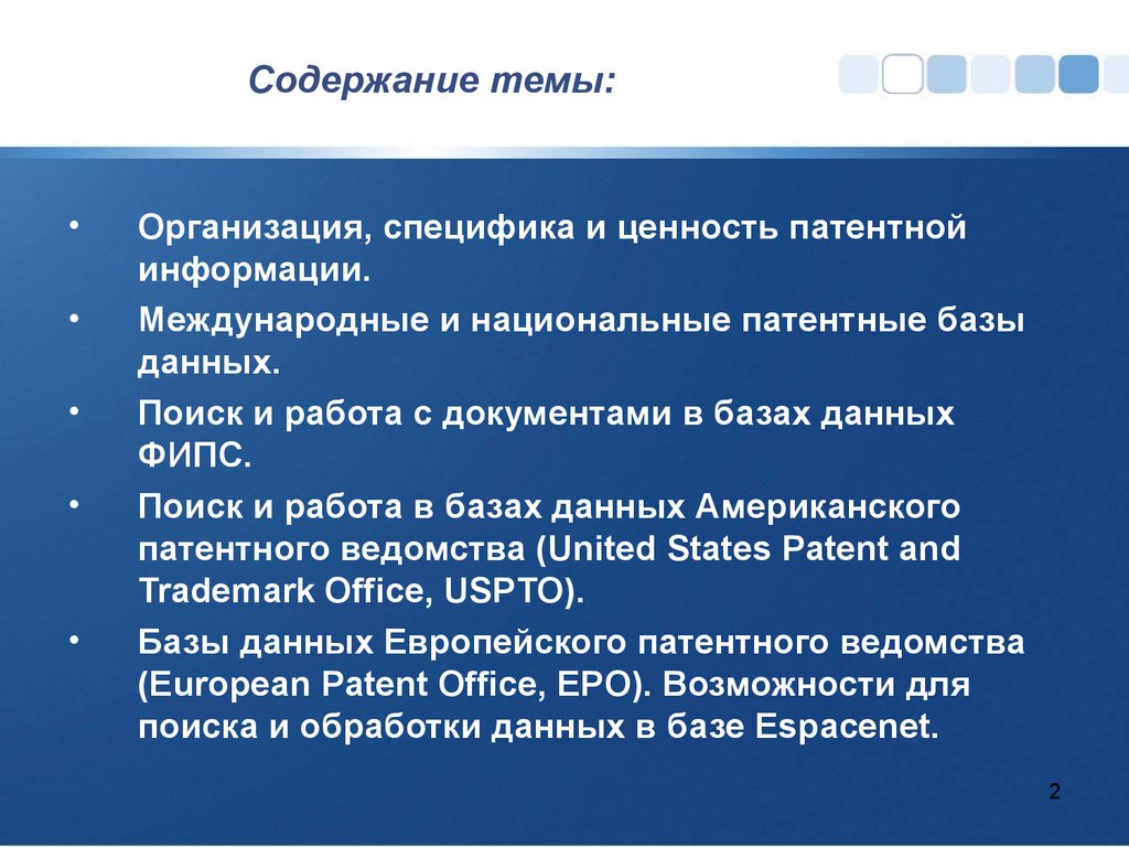 Национальное содержание. Патентная база. Международные и национальные патенты.. Технология работы с патентными базами данных. База европейского патентного ведомства на вакцины.