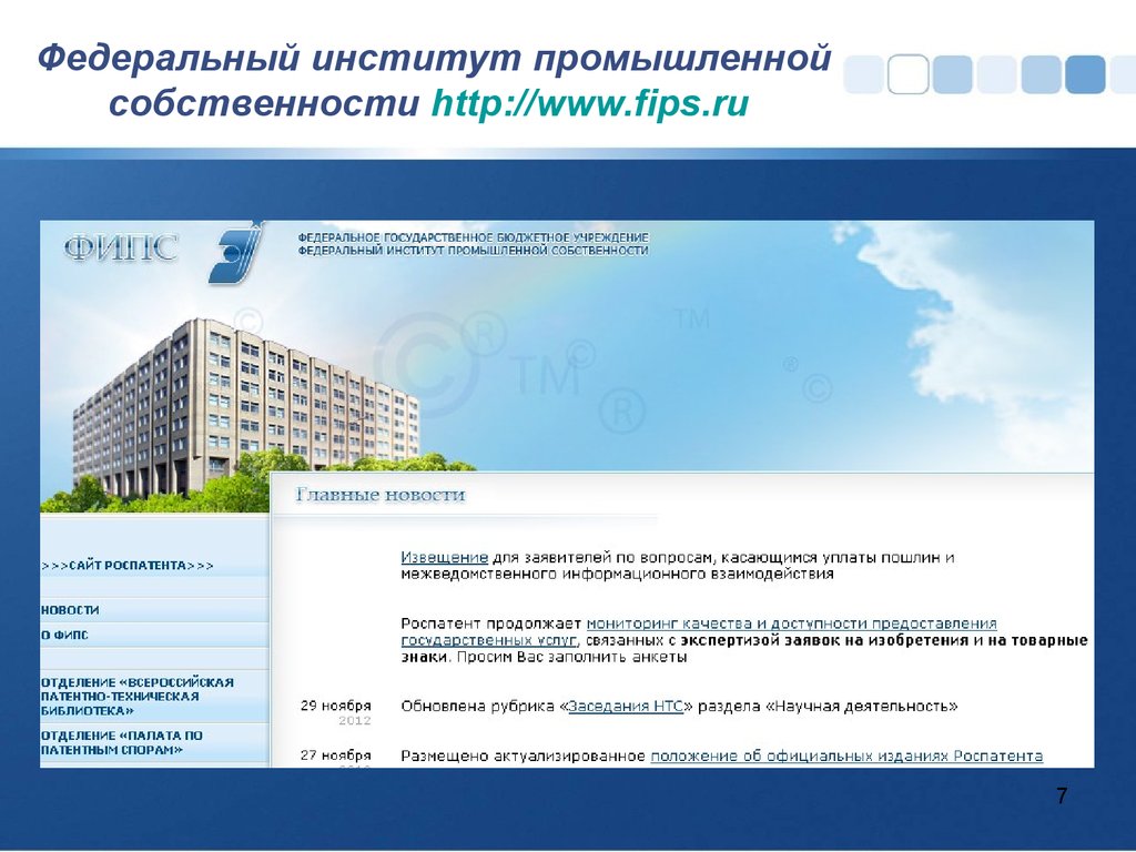 Фипс роспатента. ФИПС. Федеральный институт. ФИПС логотип. ФГБУ «федеральный институт промышленной собственности».