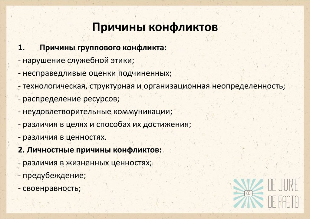 Суть причины конфликта. Причины конфликтов в коллективе. Причины групповых конфликтов. Причины возникновения групповых конфликтов. Причины возникновения конфликтов в коллективе.