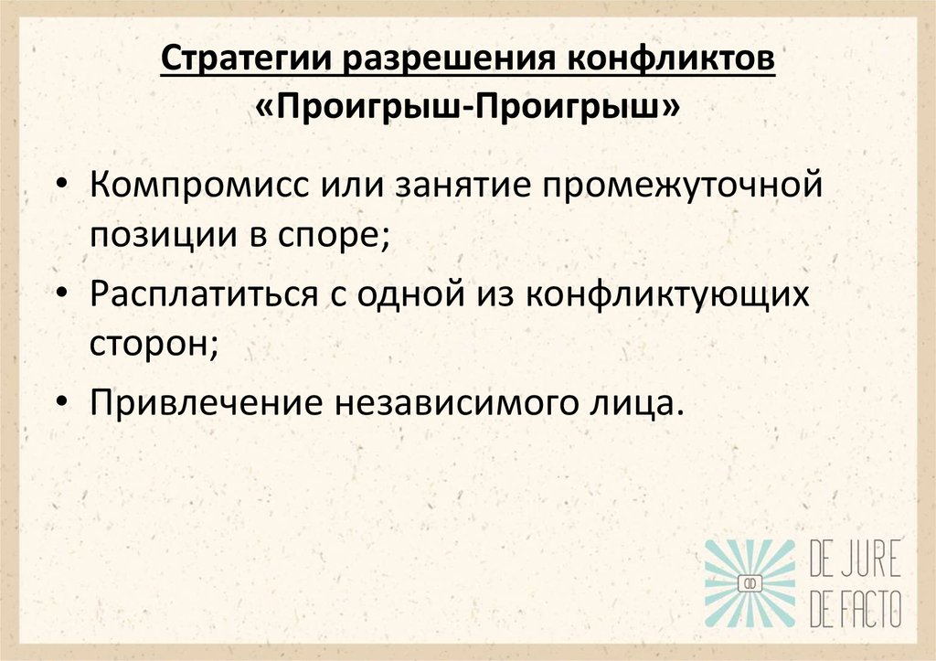 Стратегии разрешения. Стратегии разрешения конфликтов проигрыш. Стратегии разрешения конфликтов «проигрыш-проигрыш» .. Стратегия проигрыш выигрыш.