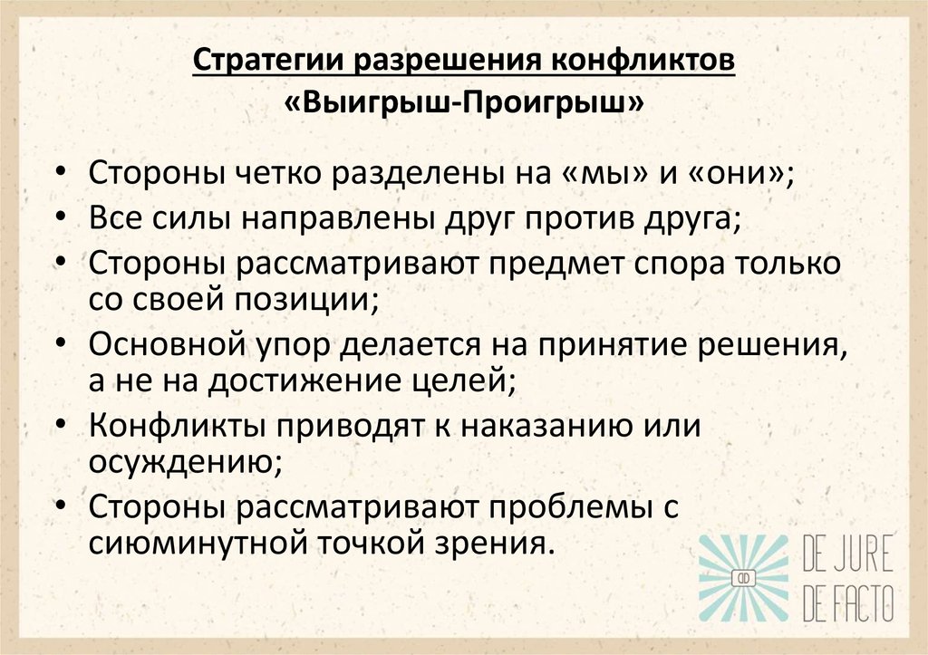 Стратегии разрешения. Стратегии урегулирования конфликтов. Стратегии разрешения конфликта выигрыш. Стратегии разрешения конфликтов. Стратегия проигрыш выигрыш.