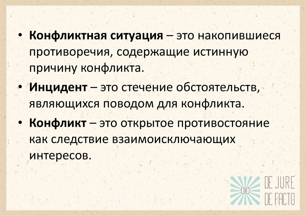 Конфликтная ситуация это. Конфликтная ситуация. Конфликтная ситуация э. Накопившиеся противоречия содержащие истинную причину конфликта это. Стечение обстоятельств являющихся поводом для конфликта.