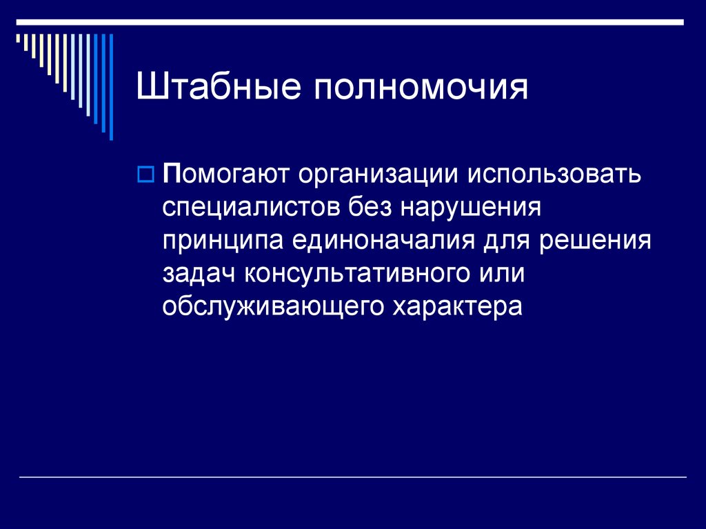 Организации применяющие. Виды штабных полномочий. Штабные полномочия в менеджменте. Делегирование штабных полномочий. Штабные полномочия в менеджменте пример.