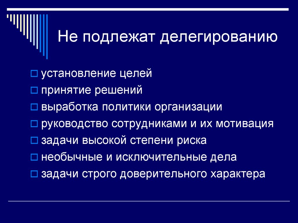 Выработка политики. Что не подлежит делегированию. Задачи подлежащие делегированию. Задачи которые не подлежат делегированию подчиненным. Делегированию полномочий подлежат.