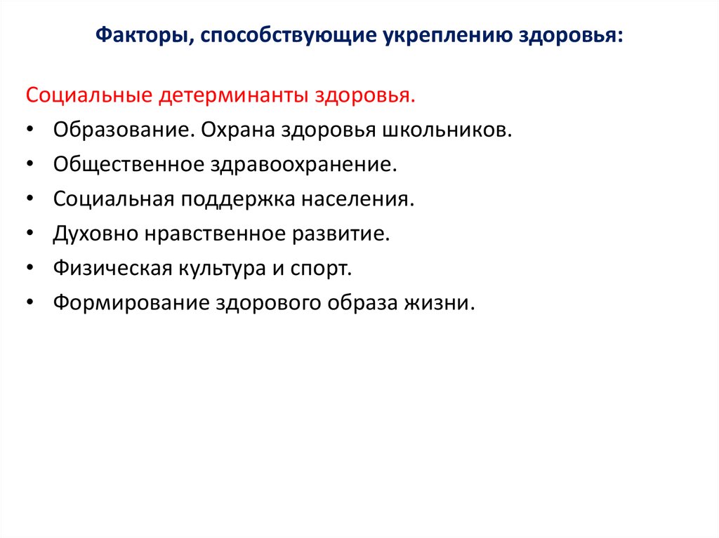 Проект на тему факторы способствующие укреплению здоровья