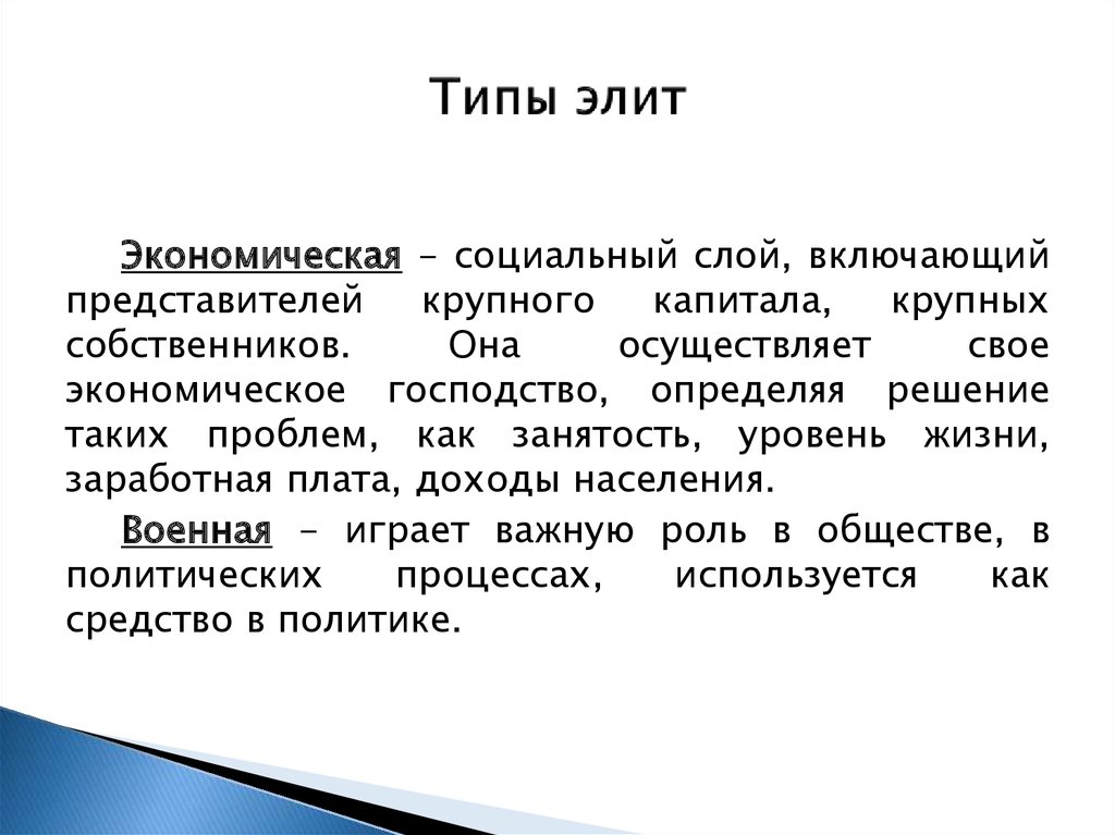 Элита и контрэлита. Виды Элит. Типы и виды Элит. Возможности типов Элит. Элитарный Тип.