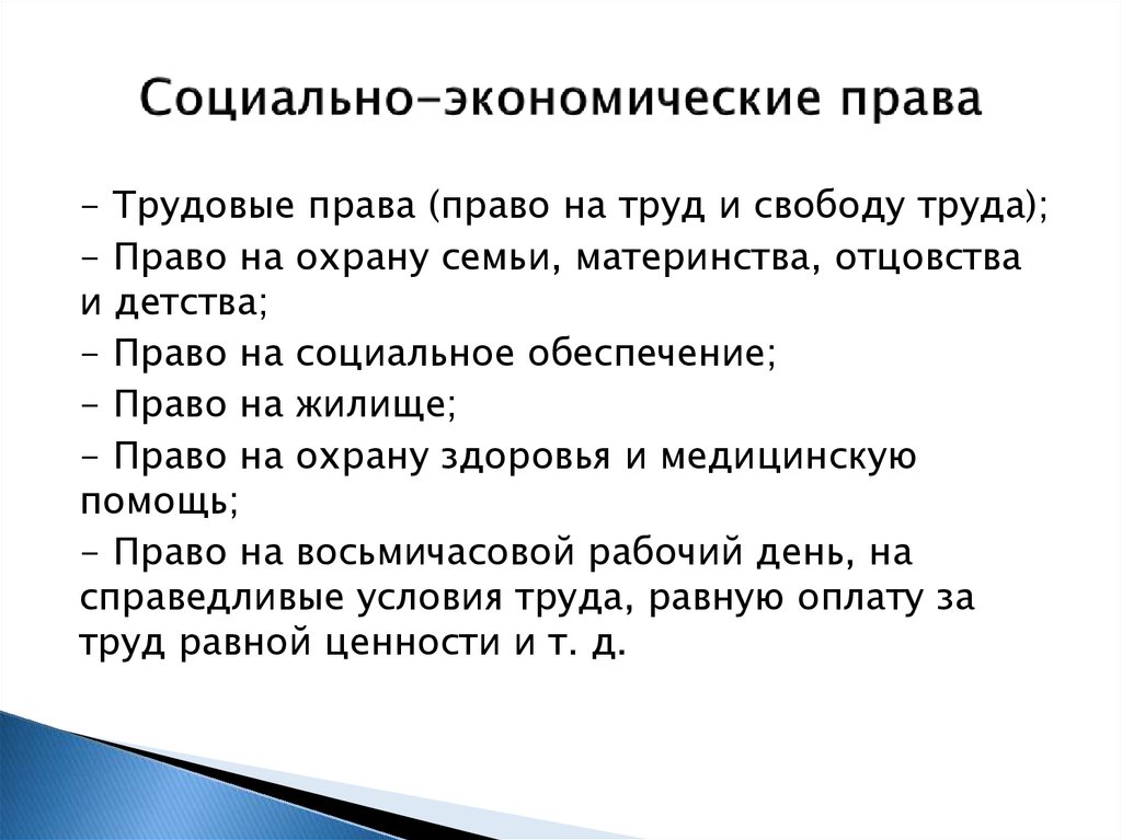 К социально экономическим правам граждан относятся