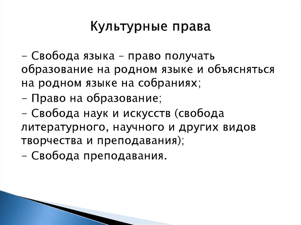 Культурные правом. Культурные права. Культурные права человека. Примеры культурных прав. Культурные права человека примеры.