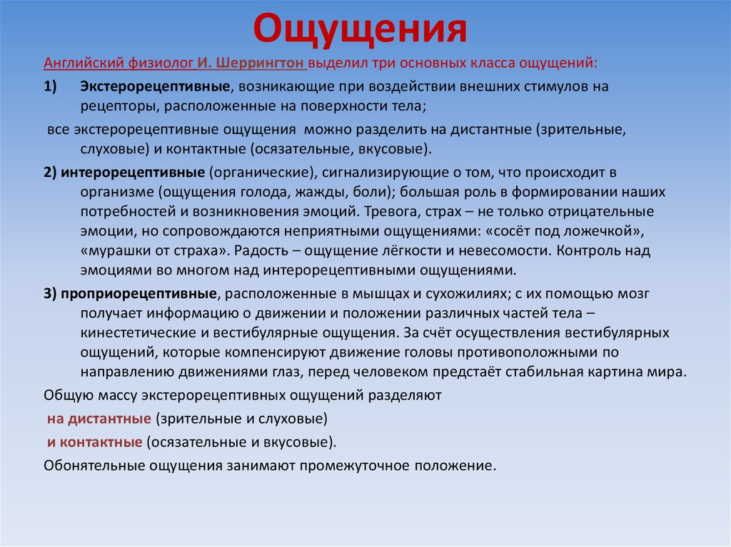 Ощущение воздействия. Три основных класса ощущений. Экстерорецептивные ощущения. Источники в проекте. Ощущение возникающее при воздействии внешних стимулов на рецепторы.