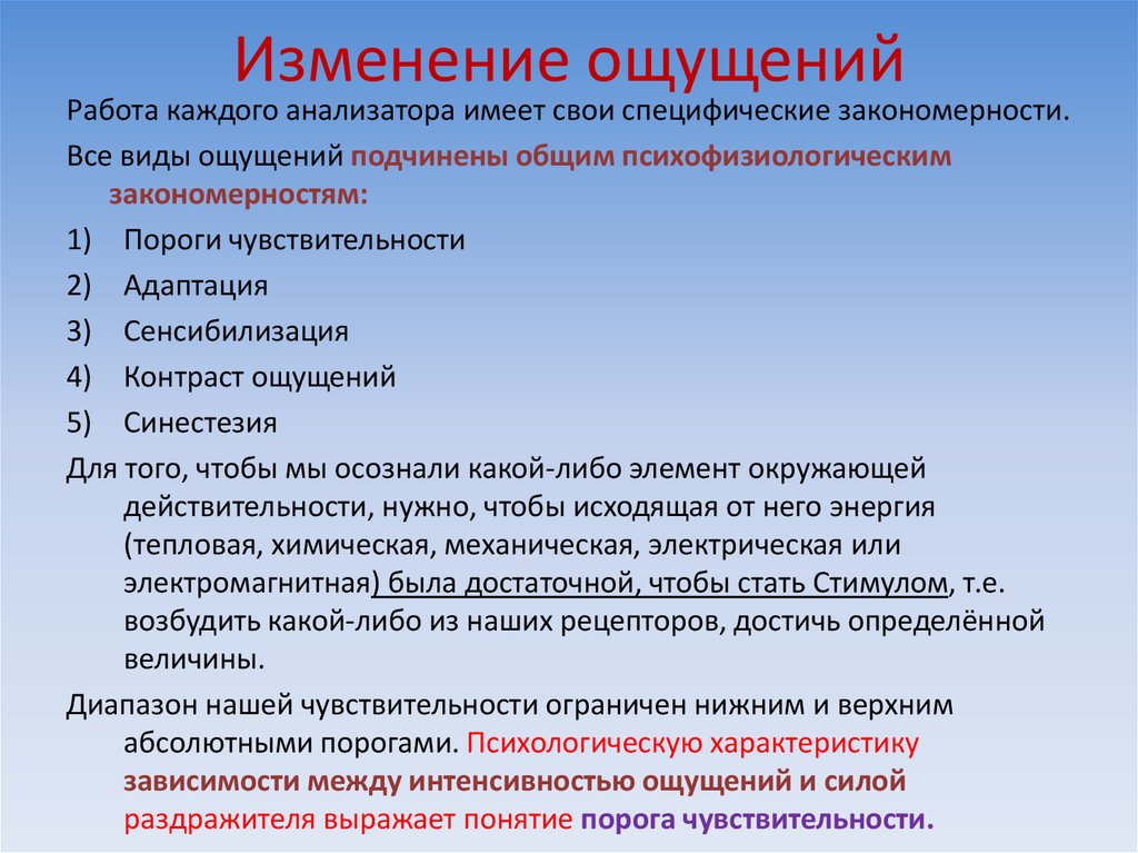 Психологические ощущения. Измерение и изменение ощущений. Изменение ощущений. Закономерности ощущений адаптация сенсибилизация синестезия. Изменение ощущений в психологии.