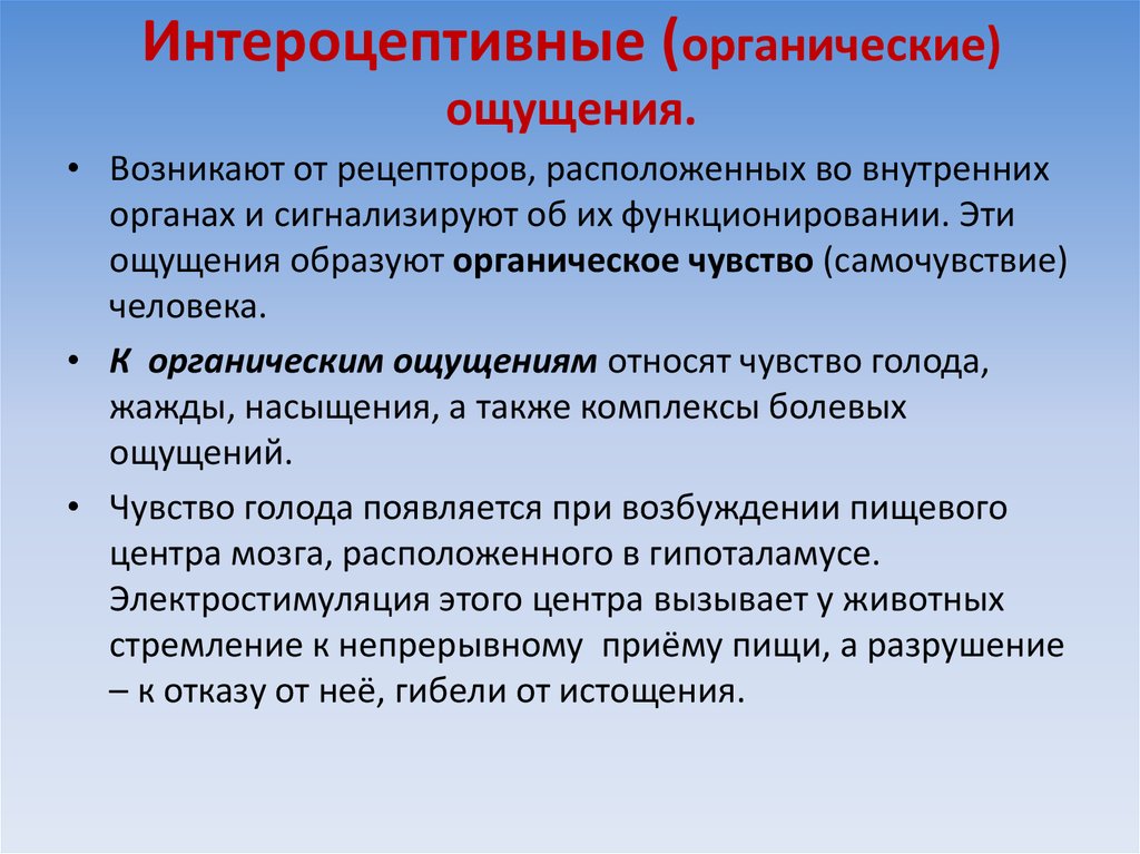 Ощущение рецепторы. Интероцептивные ощущения. К интероцептивным ощущениям относятся. Интероцептивные ощущения примеры. Органические ощущения в психологии.