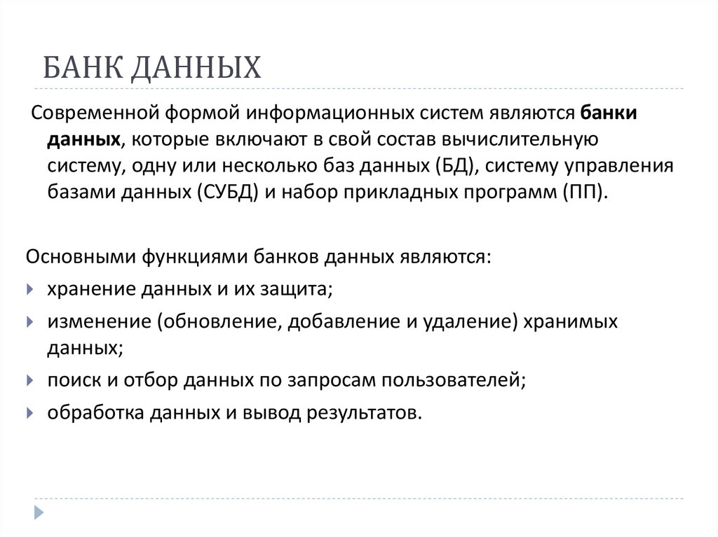 База теория. Функции банка данных. Возможности банка данных. Банки данных презентация. Функции банков данных.