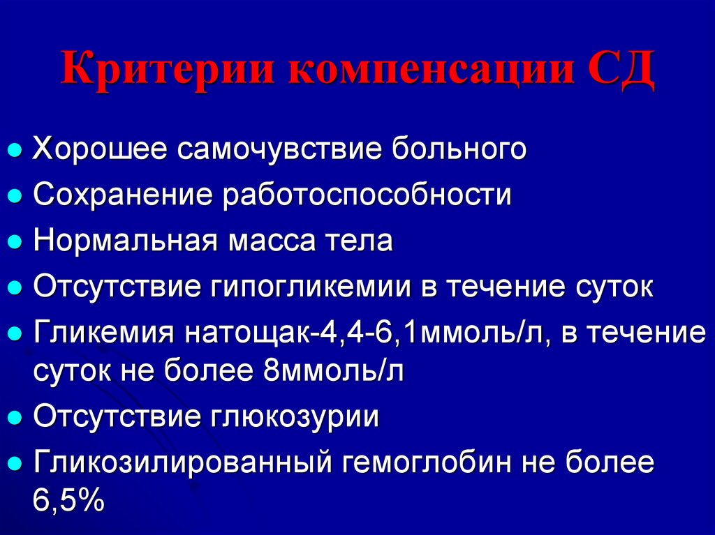 Сохранение работоспособности. Критерии компенсации СД. Компенсированный и некомпенсированный сахарный диабет. Компенсаторный СД. Пациенты в состоянии компенсации.