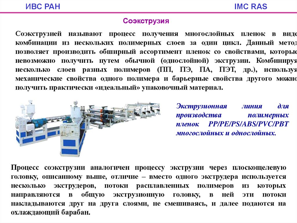 Что такое экструзия. Соэкструзия многослойных пленок. Методом соэкструзии. Методы производства полимерных пленок. Получение полимерной пленки.